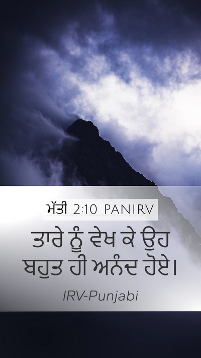 ਮੱਤੀ 2:10 PANIRV Mobile Phone Wallpaper - ਤਾਰੇ ਨੂੰ ਵੇਖ ਕੇ ਉਹ - Mobile Bible Verse Wallpaper