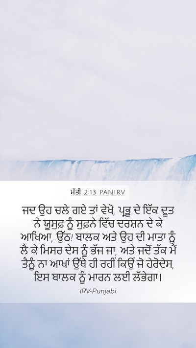 ਮੱਤੀ 2:13 PANIRV Bible Verse Image