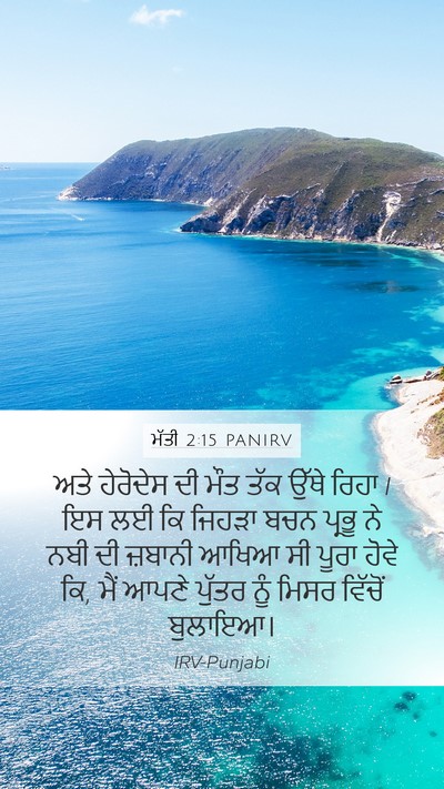 ਮੱਤੀ 2:15 PANIRV Mobile Phone Wallpaper - ਅਤੇ ਹੇਰੋਦੇਸ ਦੀ ਮੌਤ - Mobile Bible Verse Wallpaper