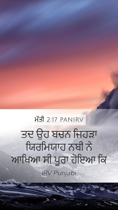 ਮੱਤੀ 2:17 PANIRV Mobile Phone Wallpaper - ਤਦ ਉਹ ਬਚਨ ਜਿਹੜਾ - Mobile Bible Verse Wallpaper