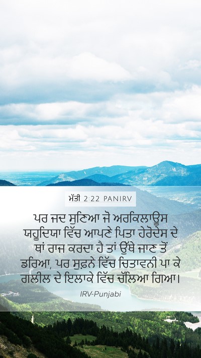 ਮੱਤੀ 2:22 PANIRV Mobile Phone Wallpaper - ਪਰ ਜਦ ਸੁਣਿਆ ਜੋ - Mobile Bible Verse Wallpaper