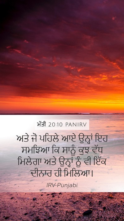 ਮੱਤੀ 20:10 PANIRV Bible Verse Image