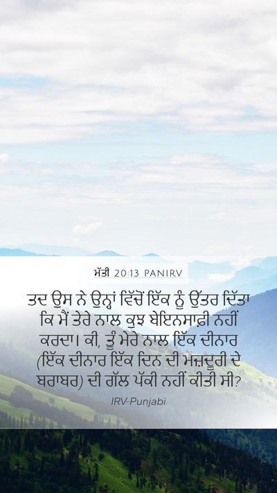 ਮੱਤੀ 20:13 PANIRV Bible Verse Image