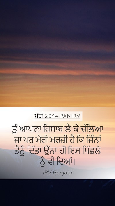 ਮੱਤੀ 20:14 PANIRV Bible Verse Image