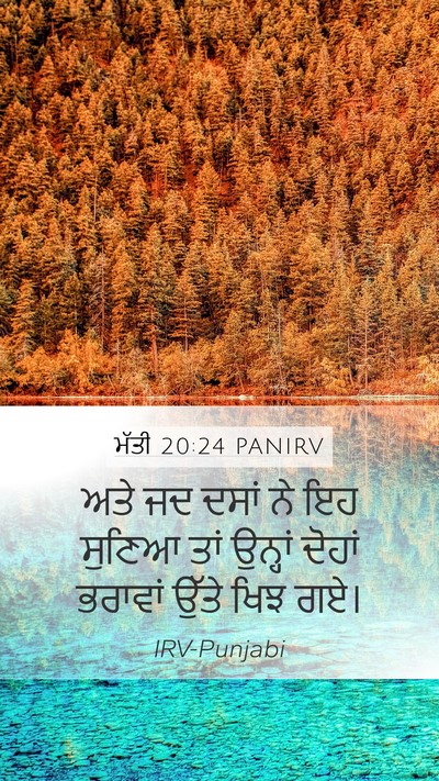 ਮੱਤੀ 20:24 PANIRV Mobile Phone Wallpaper - ਅਤੇ ਜਦ ਦਸਾਂ ਨੇ ਇਹ - Mobile Bible Verse Wallpaper