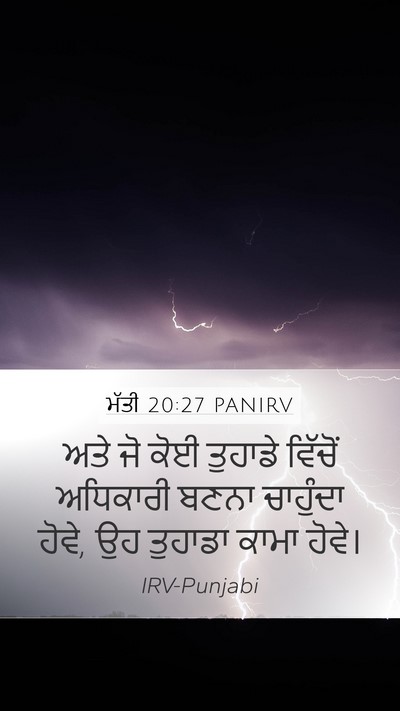 ਮੱਤੀ 20:27 PANIRV Mobile Phone Wallpaper - ਅਤੇ ਜੋ ਕੋਈ ਤੁਹਾਡੇ - Mobile Bible Verse Wallpaper