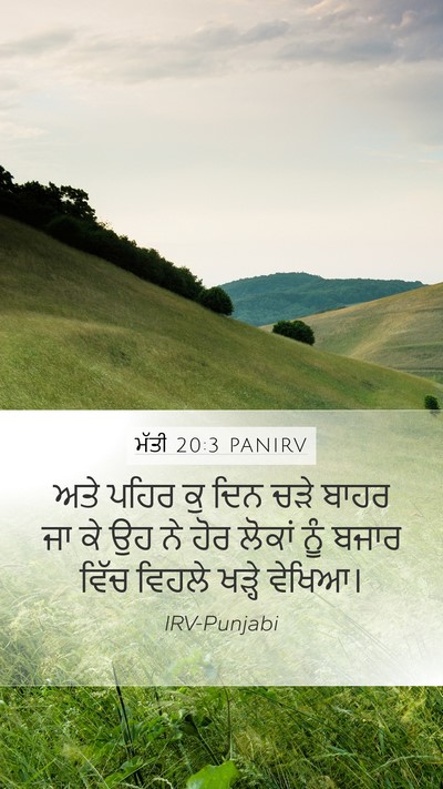 ਮੱਤੀ 20:3 PANIRV Mobile Phone Wallpaper - ਅਤੇ ਪਹਿਰ ਕੁ ਦਿਨ ਚੜੇ - Mobile Bible Verse Wallpaper