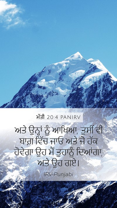 ਮੱਤੀ 20:4 PANIRV Mobile Phone Wallpaper - ਅਤੇ ਉਨ੍ਹਾਂ ਨੂੰ - Mobile Bible Verse Wallpaper