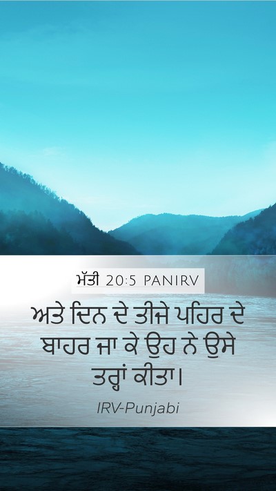 ਮੱਤੀ 20:5 PANIRV Mobile Phone Wallpaper - ਅਤੇ ਦਿਨ ਦੇ ਤੀਜੇ - Mobile Bible Verse Wallpaper