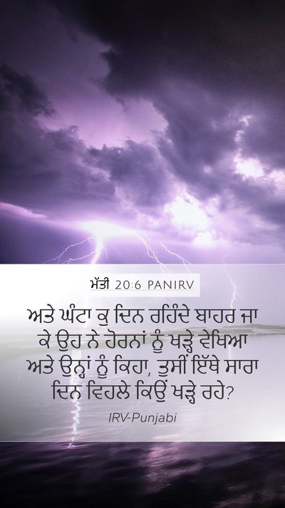 ਮੱਤੀ 20:6 PANIRV Bible Verse Image