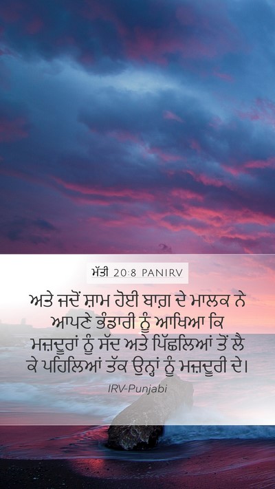 ਮੱਤੀ 20:8 PANIRV Mobile Phone Wallpaper - ਅਤੇ ਜਦੋਂ ਸ਼ਾਮ ਹੋਈ - Mobile Bible Verse Wallpaper