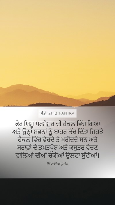 ਮੱਤੀ 21:12 PANIRV Bible Verse Image