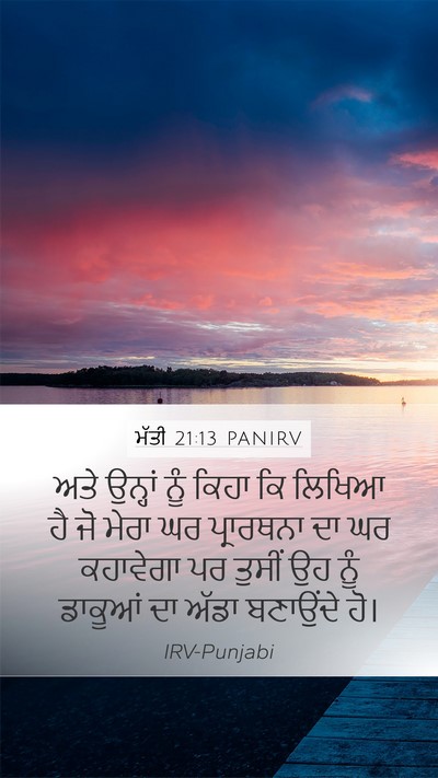 ਮੱਤੀ 21:13 PANIRV Mobile Phone Wallpaper - ਅਤੇ ਉਨ੍ਹਾਂ ਨੂੰ - Mobile Bible Verse Wallpaper