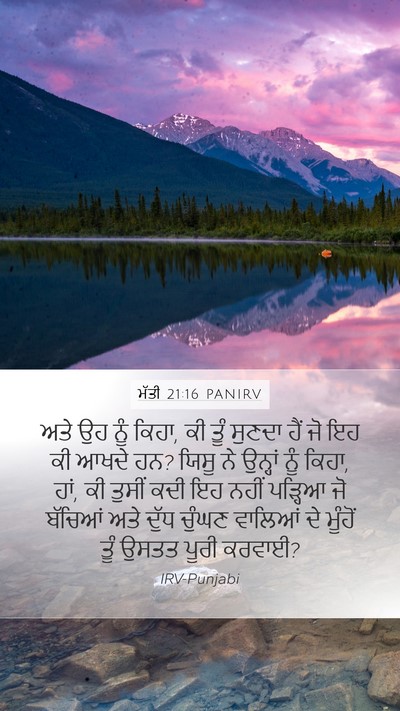 ਮੱਤੀ 21:16 PANIRV Bible Verse Image