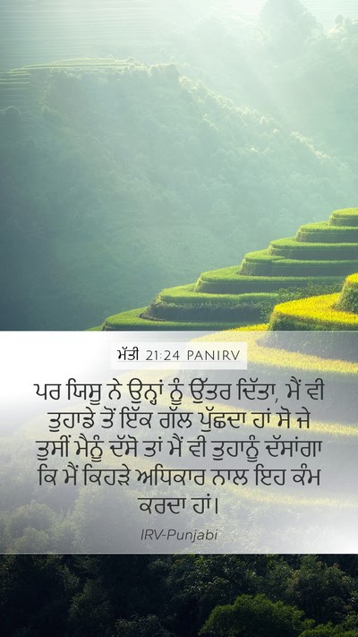ਮੱਤੀ 21:24 PANIRV Bible Verse Image
