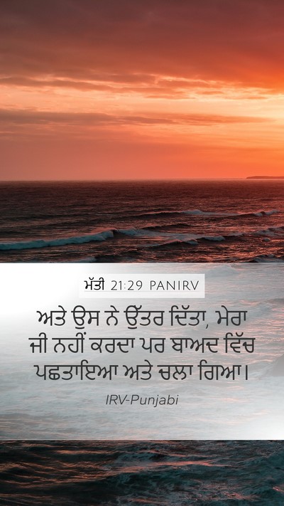 ਮੱਤੀ 21:29 PANIRV Bible Verse Image