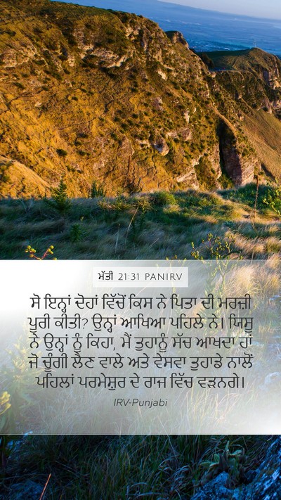 ਮੱਤੀ 21:31 PANIRV Bible Verse Image