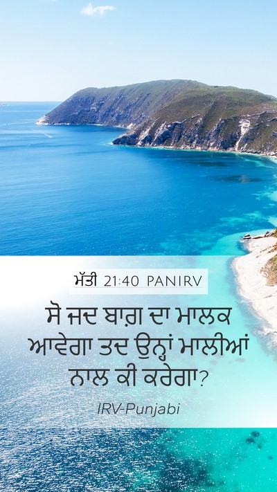 ਮੱਤੀ 21:40 PANIRV Bible Verse Image