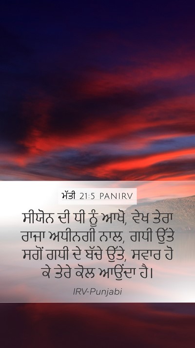 ਮੱਤੀ 21:5 PANIRV Bible Verse Image