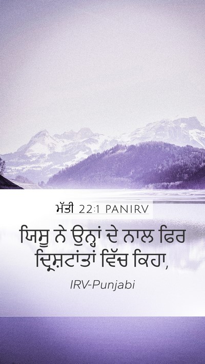 ਮੱਤੀ 22:1 PANIRV Mobile Phone Wallpaper - ਯਿਸੂ ਨੇ ਉਨ੍ਹਾਂ ਦੇ - Mobile Bible Verse Wallpaper