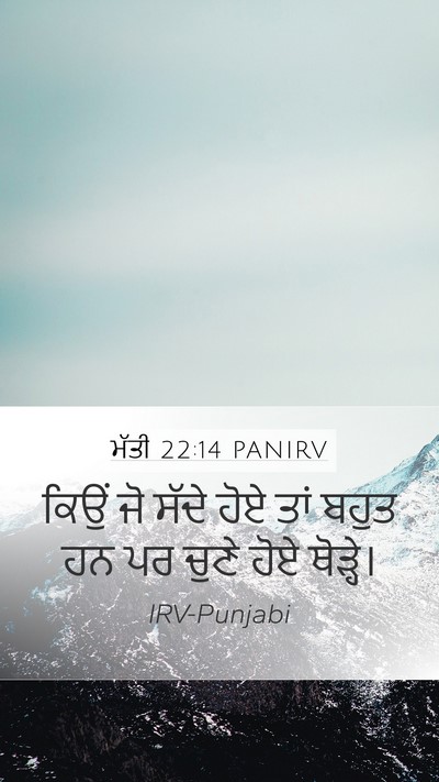 ਮੱਤੀ 22:14 PANIRV Bible Verse Image
