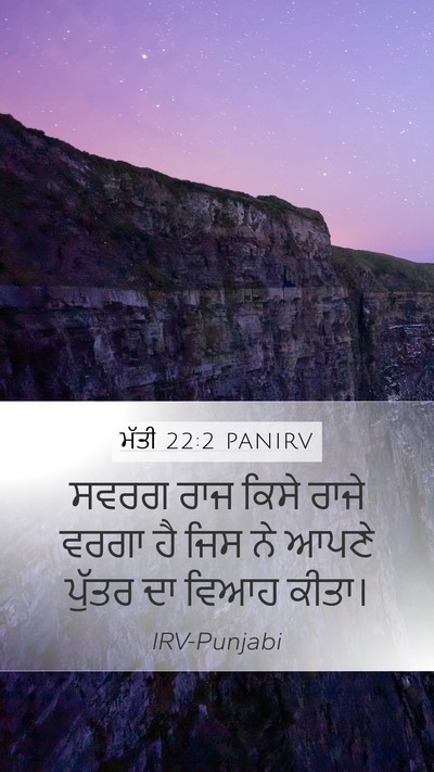 ਮੱਤੀ 22:2 PANIRV Bible Verse Image