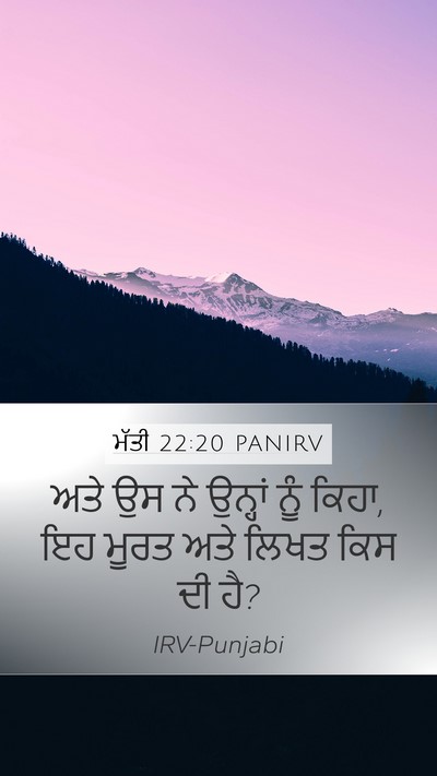 ਮੱਤੀ 22:20 PANIRV Mobile Phone Wallpaper - ਅਤੇ ਉਸ ਨੇ ਉਨ੍ਹਾਂ - Mobile Bible Verse Wallpaper