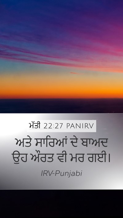 ਮੱਤੀ 22:27 PANIRV Mobile Phone Wallpaper - ਅਤੇ ਸਾਰਿਆਂ ਦੇ ਬਾਅਦ - Mobile Bible Verse Wallpaper