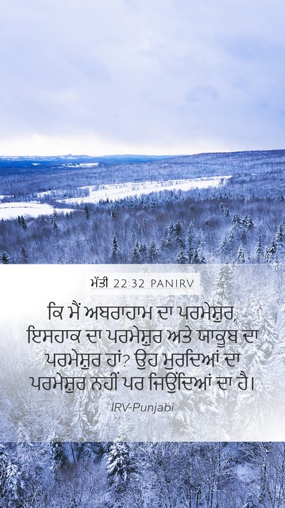 ਮੱਤੀ 22:32 PANIRV Bible Verse Image