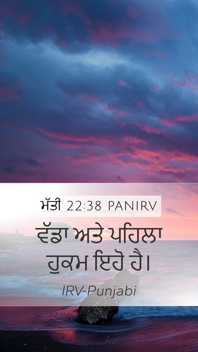 ਮੱਤੀ 22:38 PANIRV Mobile Phone Wallpaper - ਵੱਡਾ ਅਤੇ ਪਹਿਲਾ - Mobile Bible Verse Wallpaper