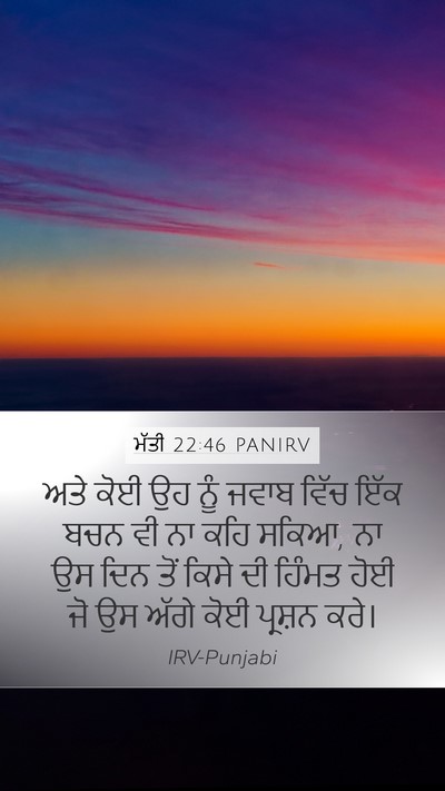 ਮੱਤੀ 22:46 PANIRV Bible Verse Image