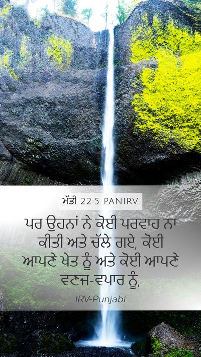 ਮੱਤੀ 22:5 PANIRV Mobile Phone Wallpaper - ਪਰ ਉਹਨਾਂ ਨੇ ਕੋਈ - Mobile Bible Verse Wallpaper
