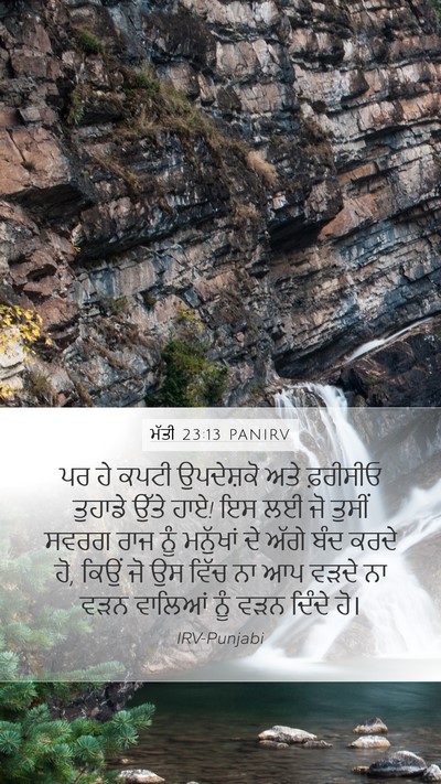 ਮੱਤੀ 23:13 PANIRV Bible Verse Image