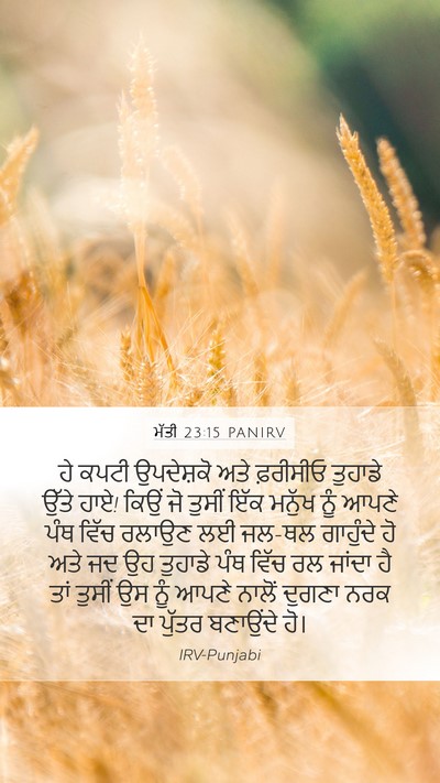 ਮੱਤੀ 23:15 PANIRV Bible Verse Image