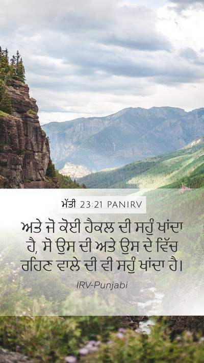 ਮੱਤੀ 23:21 PANIRV Bible Verse Image