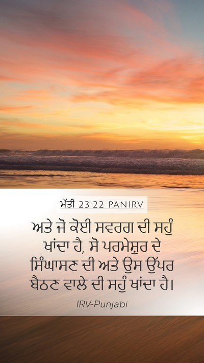 ਮੱਤੀ 23:22 PANIRV Bible Verse Image