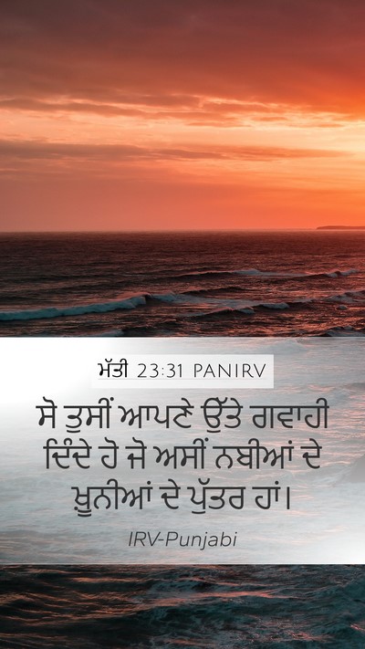 ਮੱਤੀ 23:31 PANIRV Bible Verse Image