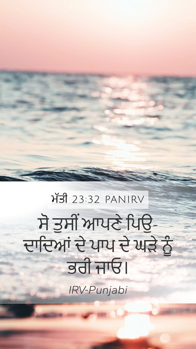 ਮੱਤੀ 23:32 PANIRV Bible Verse Image