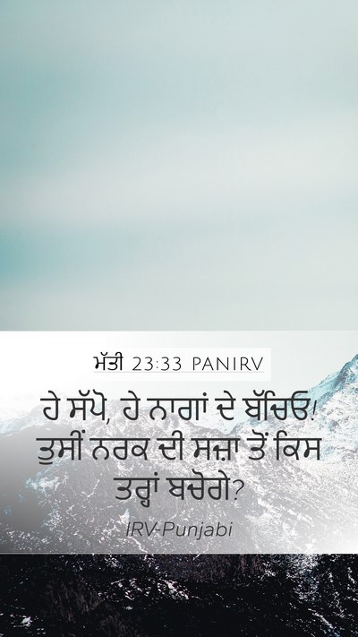 ਮੱਤੀ 23:33 PANIRV Bible Verse Image