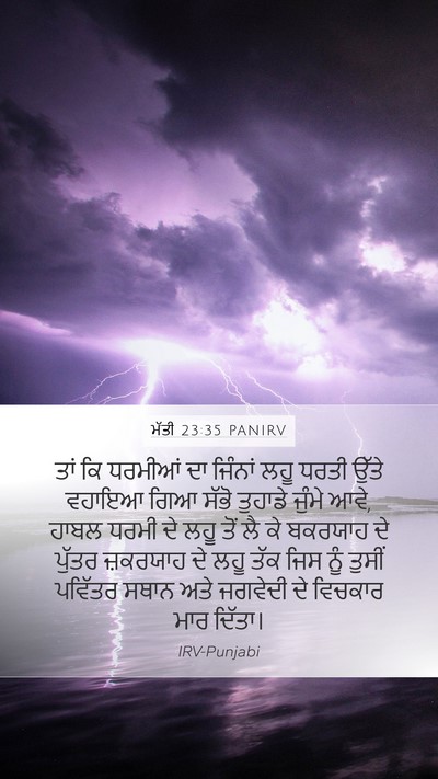 ਮੱਤੀ 23:35 PANIRV Bible Verse Image