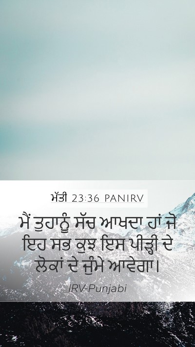 ਮੱਤੀ 23:36 PANIRV Bible Verse Image
