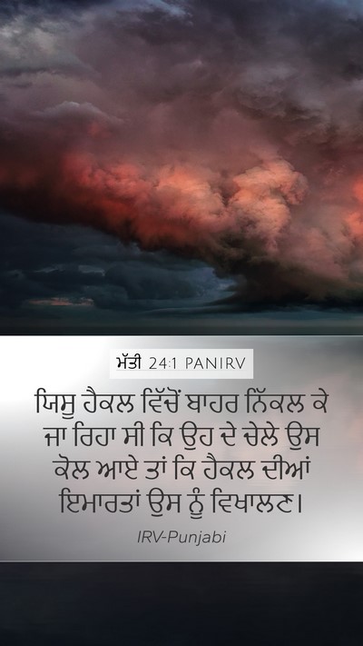 ਮੱਤੀ 24:1 PANIRV Mobile Phone Wallpaper - ਯਿਸੂ ਹੈਕਲ ਵਿੱਚੋਂ - Mobile Bible Verse Wallpaper