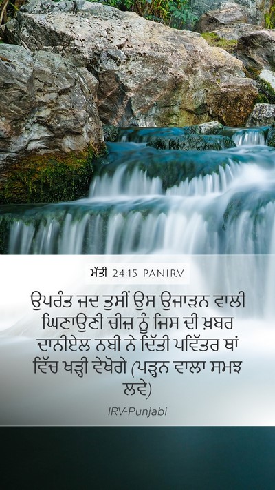 ਮੱਤੀ 24:15 PANIRV Bible Verse Image