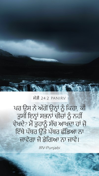 ਮੱਤੀ 24:2 PANIRV Mobile Phone Wallpaper - ਪਰ ਉਸ ਨੇ ਅੱਗੋਂ - Mobile Bible Verse Wallpaper