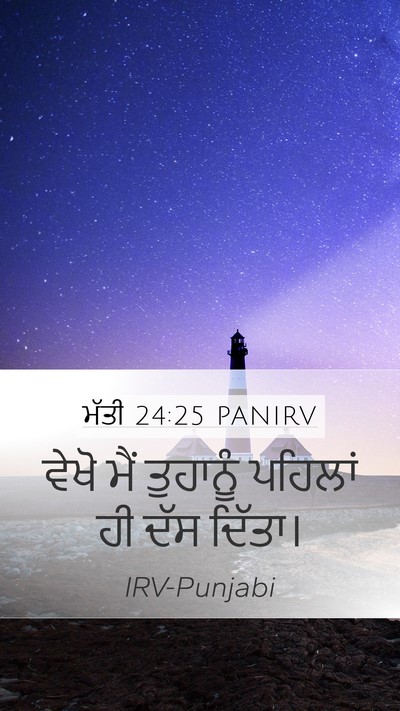 ਮੱਤੀ 24:25 PANIRV Bible Verse Image