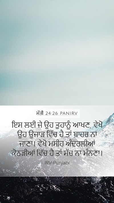ਮੱਤੀ 24:26 PANIRV Mobile Phone Wallpaper - ਇਸ ਲਈ ਜੇ ਉਹ ਤੁਹਾਨੂੰ - Mobile Bible Verse Wallpaper