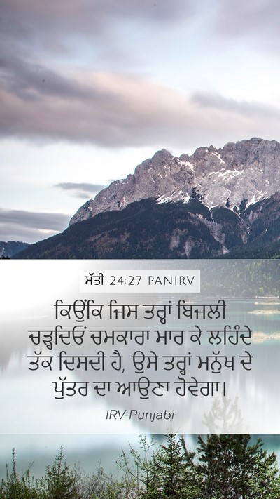 ਮੱਤੀ 24:27 PANIRV Mobile Phone Wallpaper - ਕਿਉਂਕਿ ਜਿਸ ਤਰ੍ਹਾਂ - Mobile Bible Verse Wallpaper