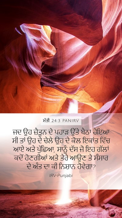 ਮੱਤੀ 24:3 PANIRV Bible Verse Image