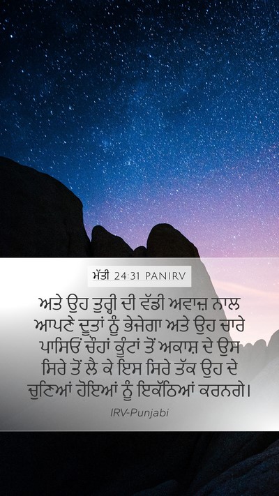 ਮੱਤੀ 24:31 PANIRV Bible Verse Image