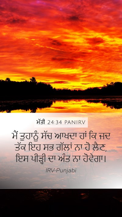 ਮੱਤੀ 24:34 PANIRV Bible Verse Image